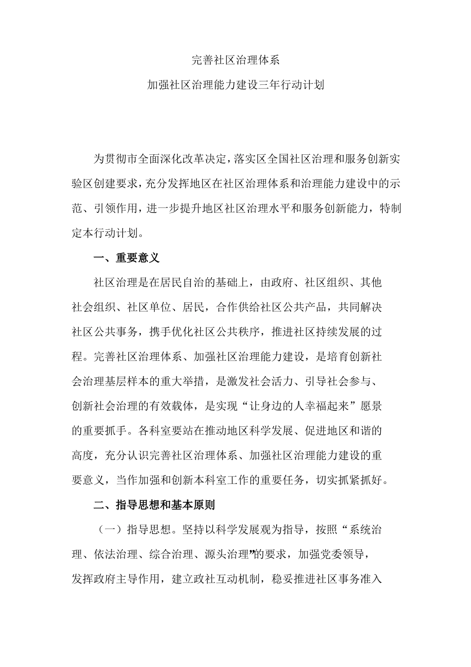 加强社区治理能力建设行动计划方案_第1页