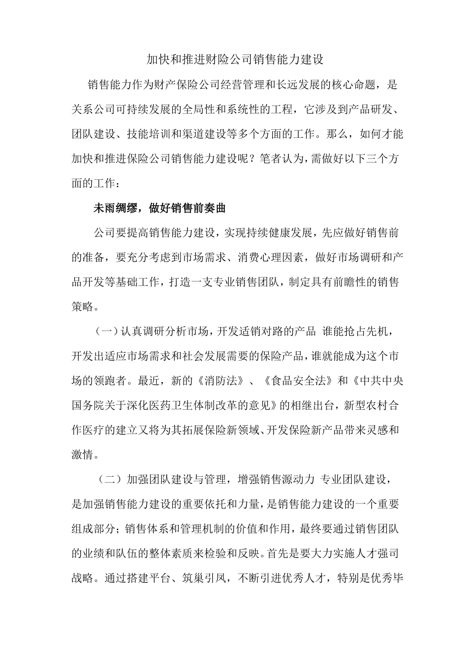 加快和推进财险公司销售能力建设_第1页