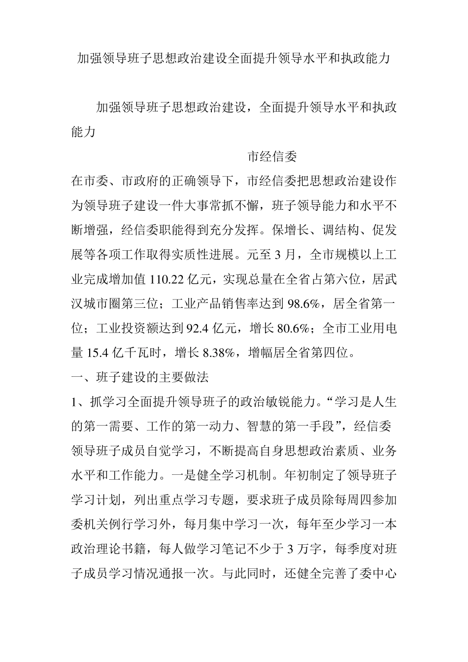 加强领导班子思想政治建设全面提升领导水平和执政能力_第1页