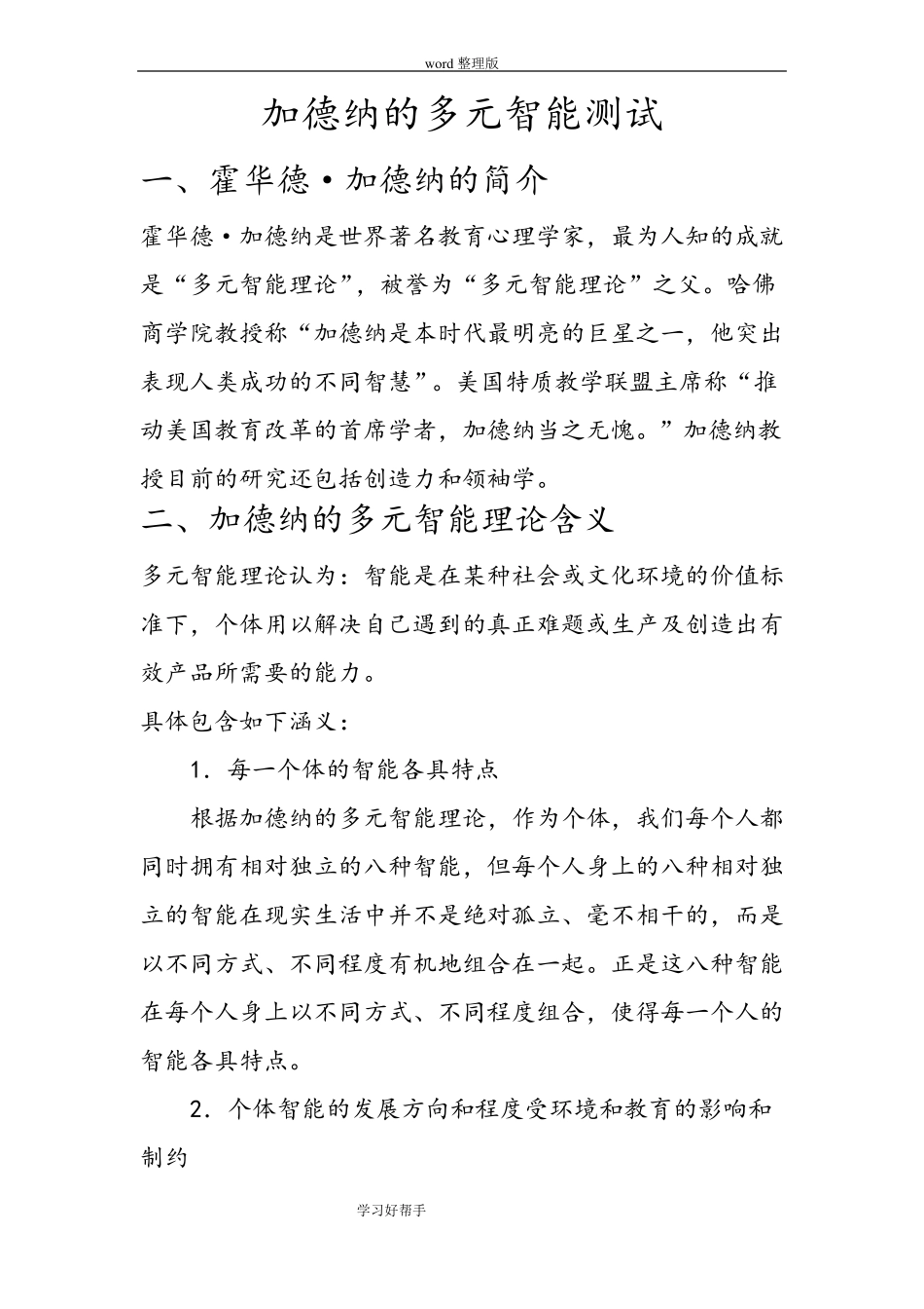 加德纳的多元智能化测试11_第1页