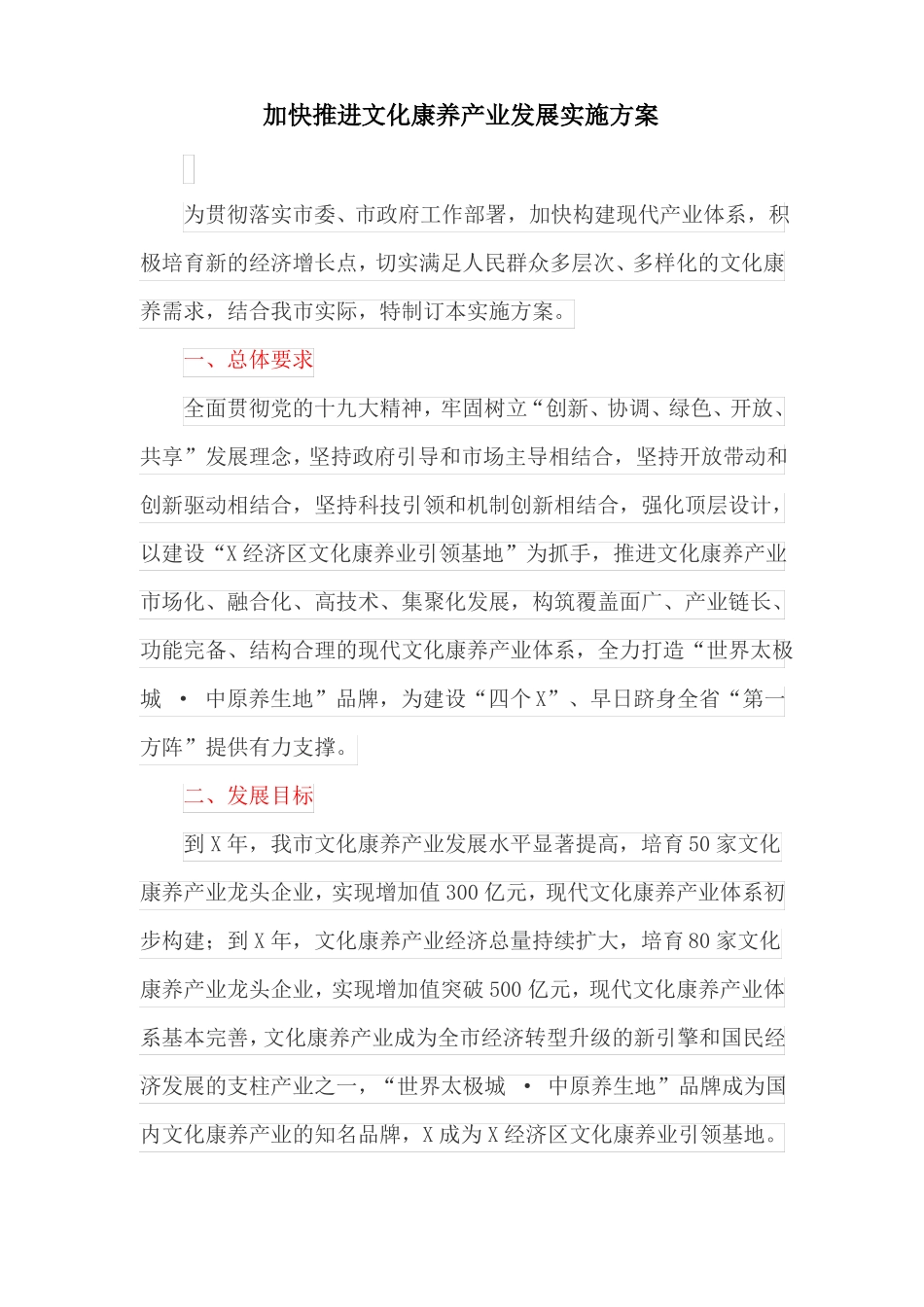 加快推进文化康养产业发展实施方案_第1页