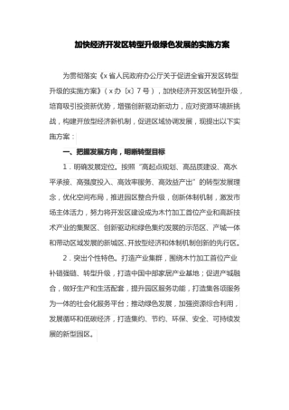 加快经济开发区转型升级绿色发展的实施方案最新