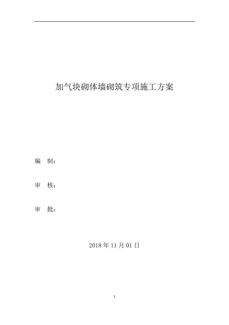加气专用砂浆块砌体专项施工方案_第1页