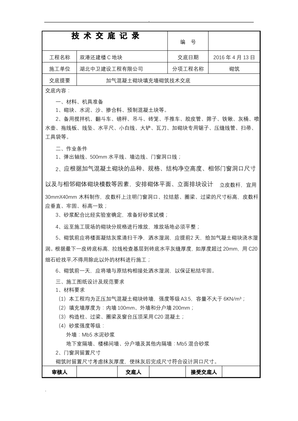 加气块砌筑技术交底大全修改版_第1页
