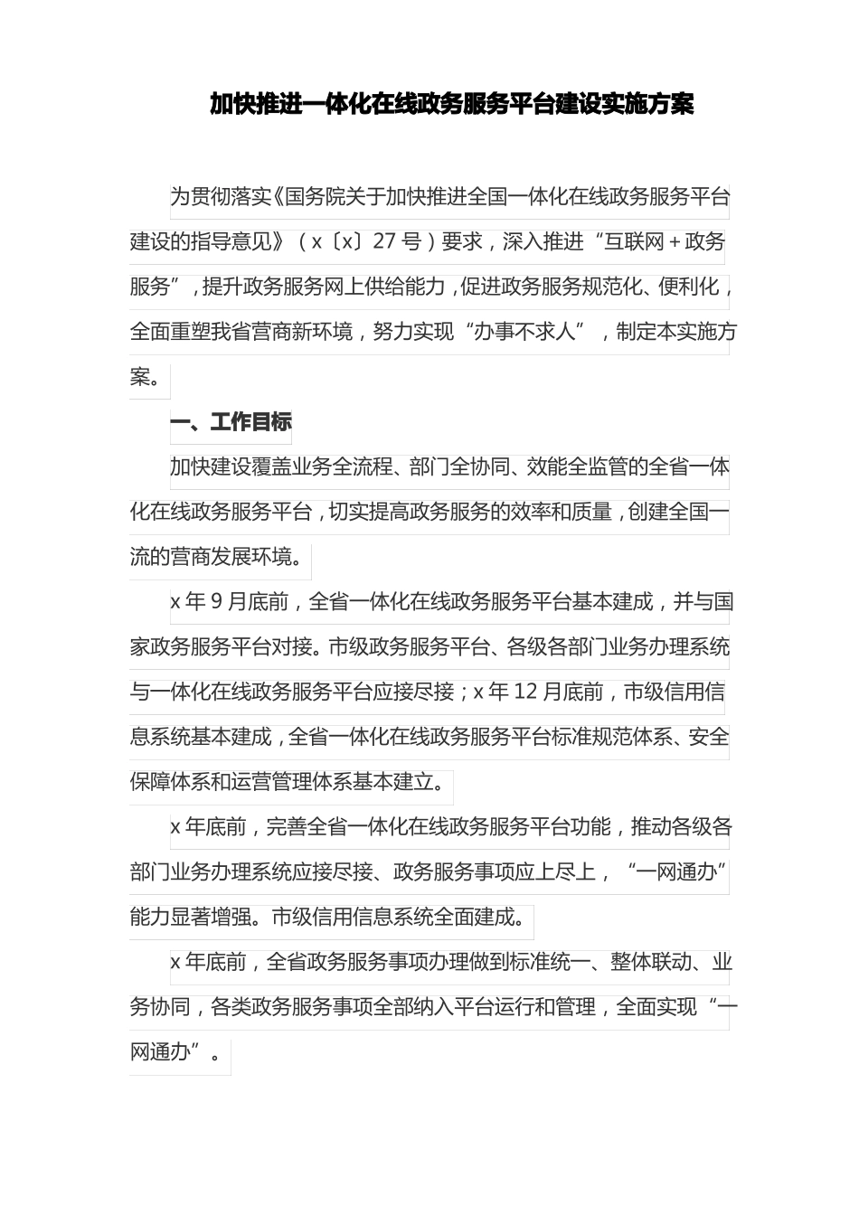 加快推进一体化在线政务服务平台建设实施方案最新_第1页