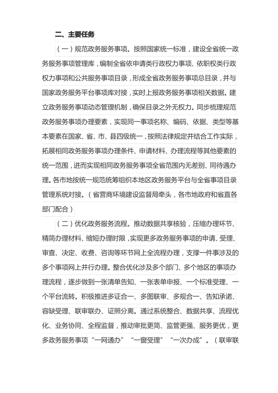加快推进一体化在线政务服务平台建设实施方案最新_第2页