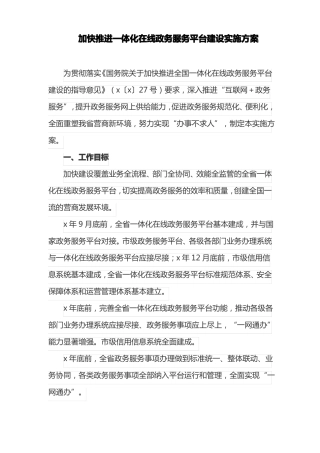 加快推进一体化在线政务服务平台建设实施方案最新