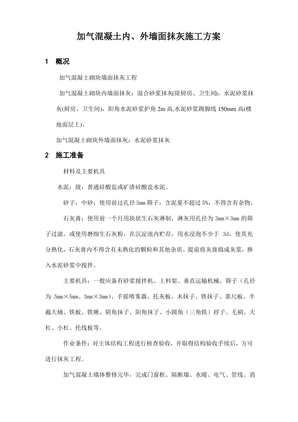 加气混凝土内外墙面抹灰施工方案_第1页