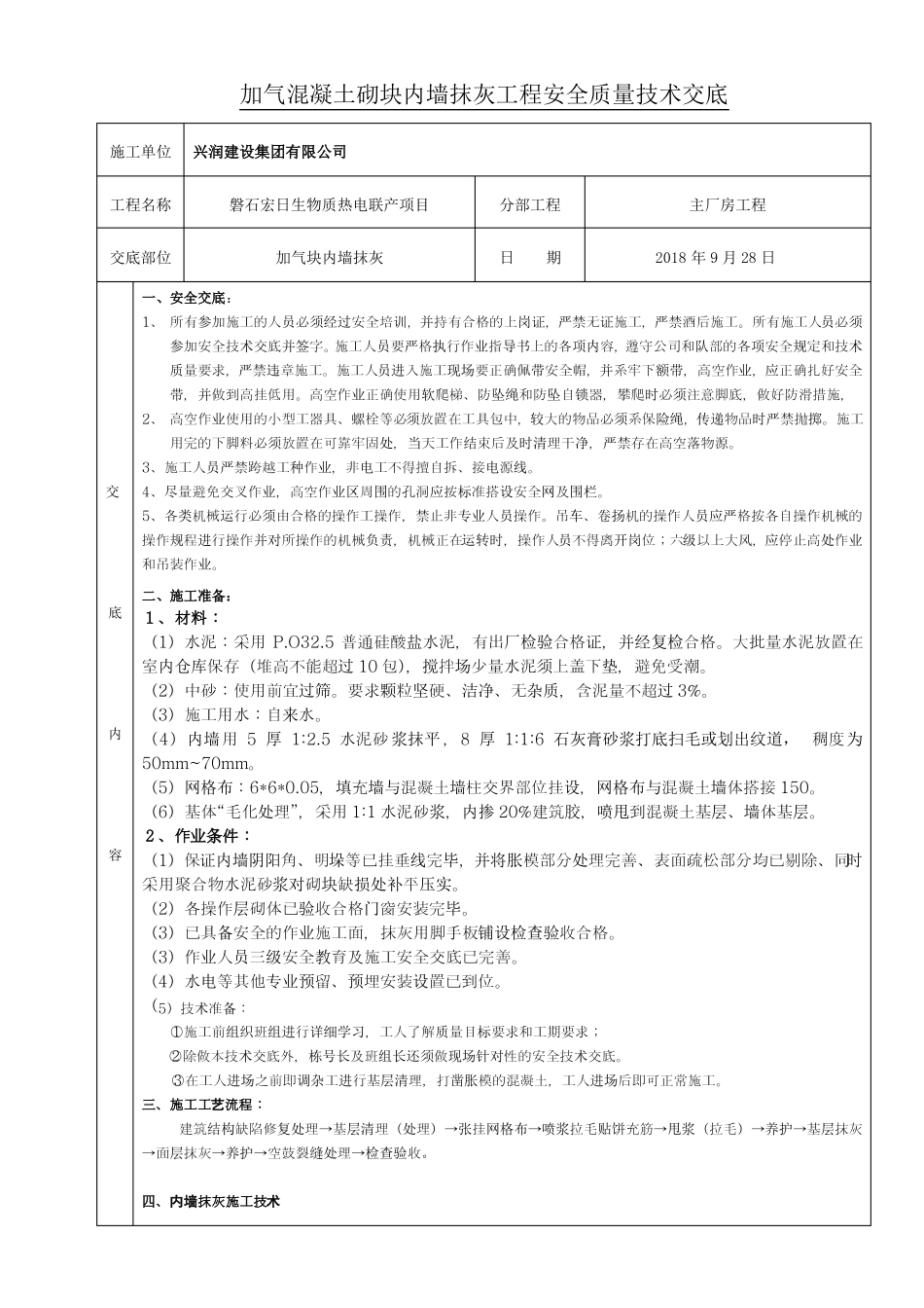 加气混凝土砌块内墙抹灰工程技术交底_第1页