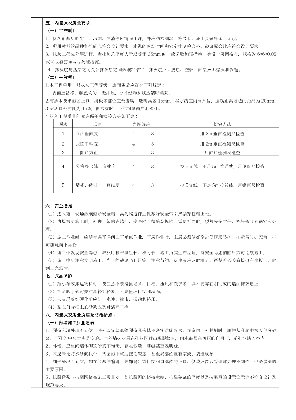 加气混凝土砌块内墙抹灰工程技术交底_第3页