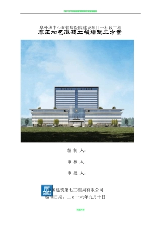 加气混凝土板墙施工方案