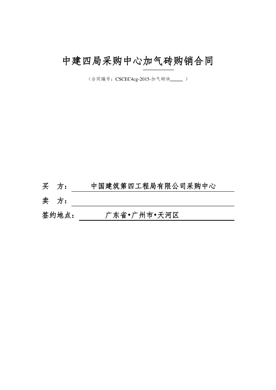 加气砖物资购销合同_第1页