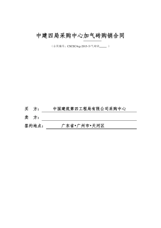 加气砖物资购销合同