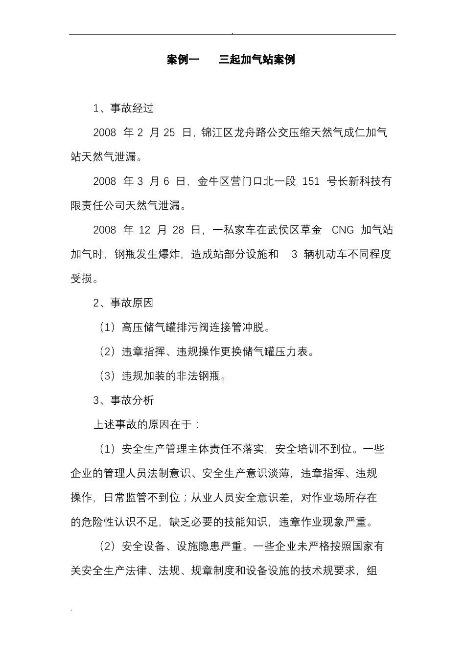 加气站事故案例汇总_第1页