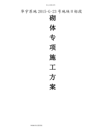加气混凝土砌块墙工程施工组织设计新
