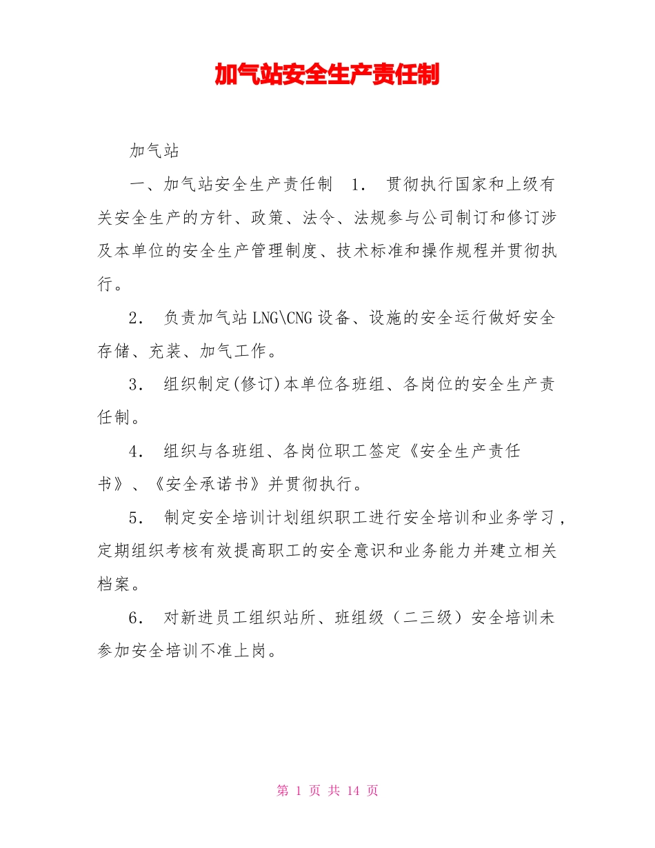加气站安全生产责任制_第1页