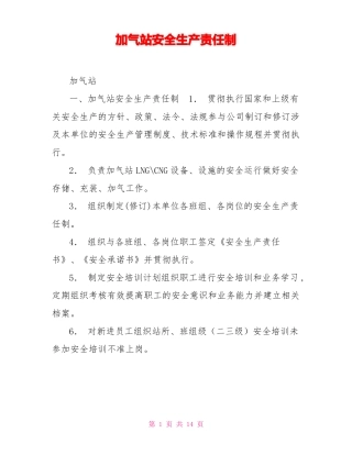 加气站安全生产责任制