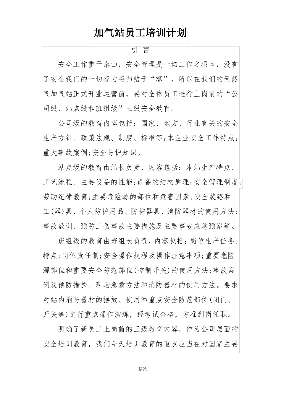 加气站员工培训计划_第1页