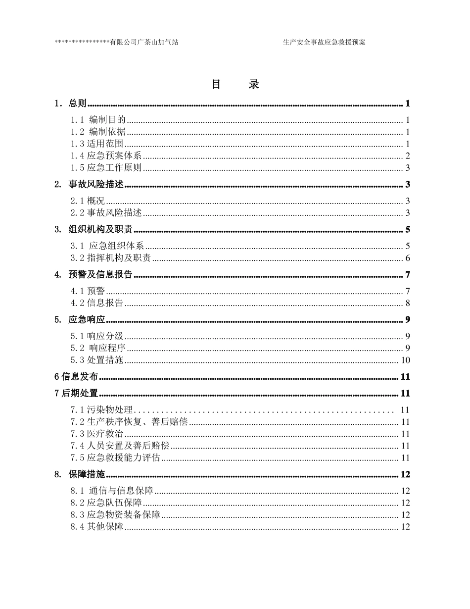 加气站应急预案56224_第3页