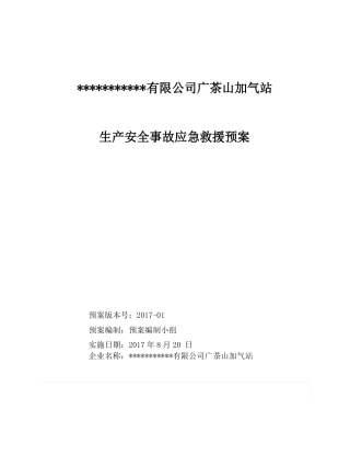 加气站应急预案56224