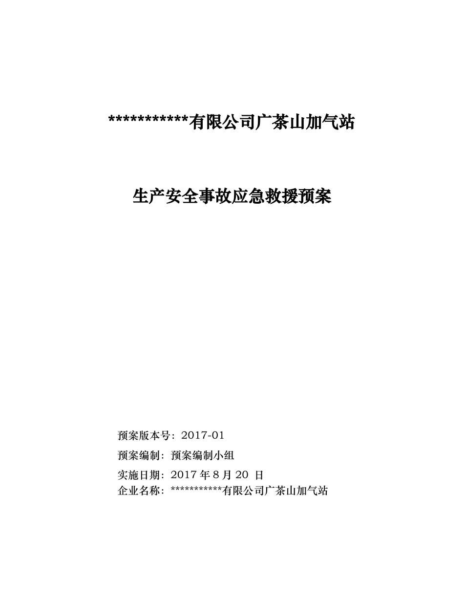 加气站应急处置预案_第1页