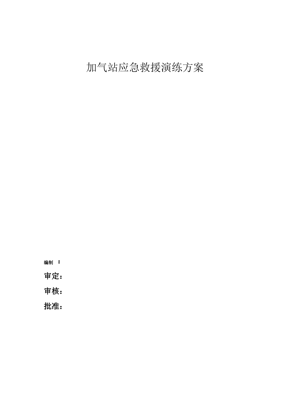 加气站应急演练预案_第1页