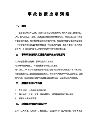 加气站应急预案基本通用版