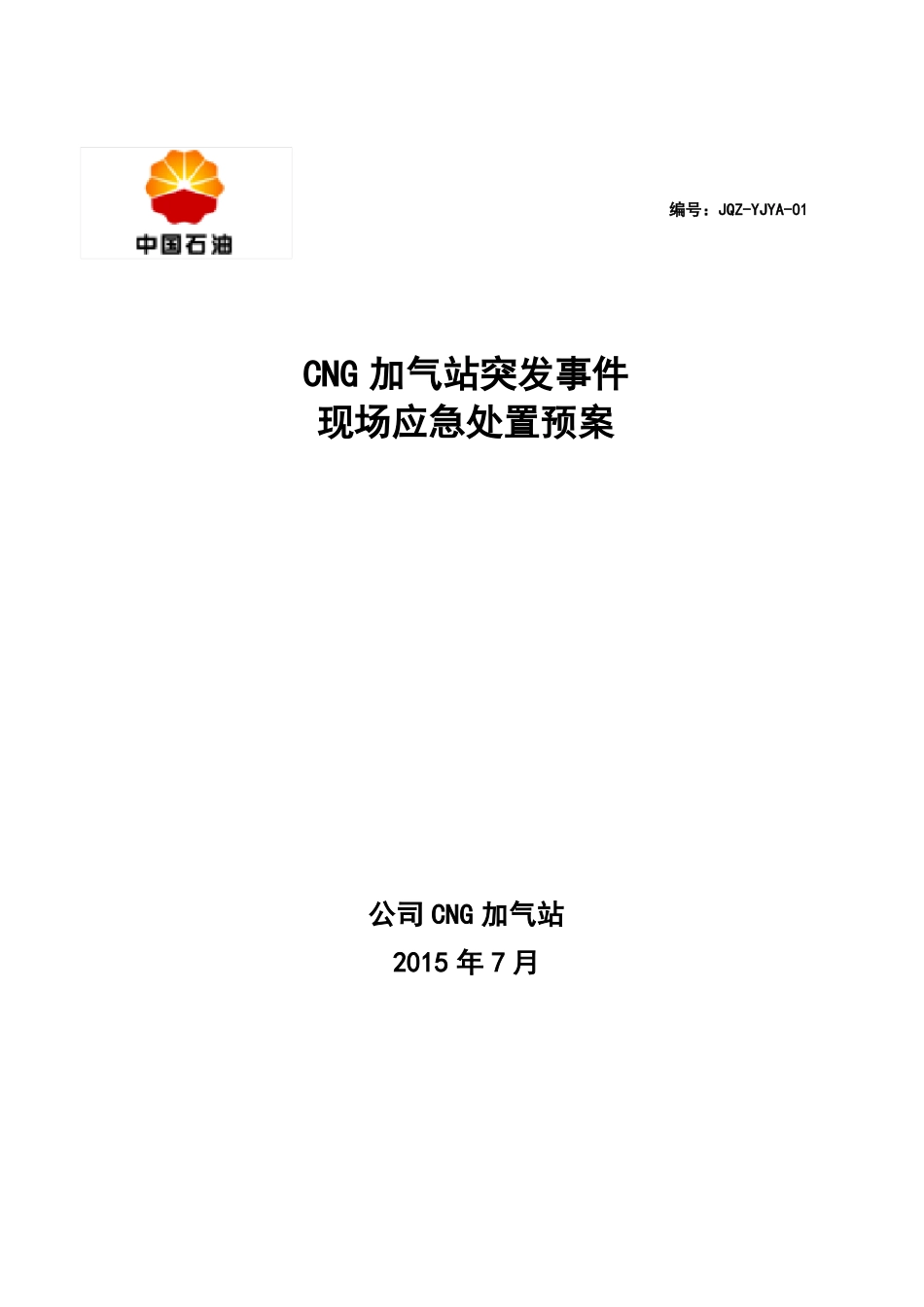 加气站现场应急处置预案_第1页