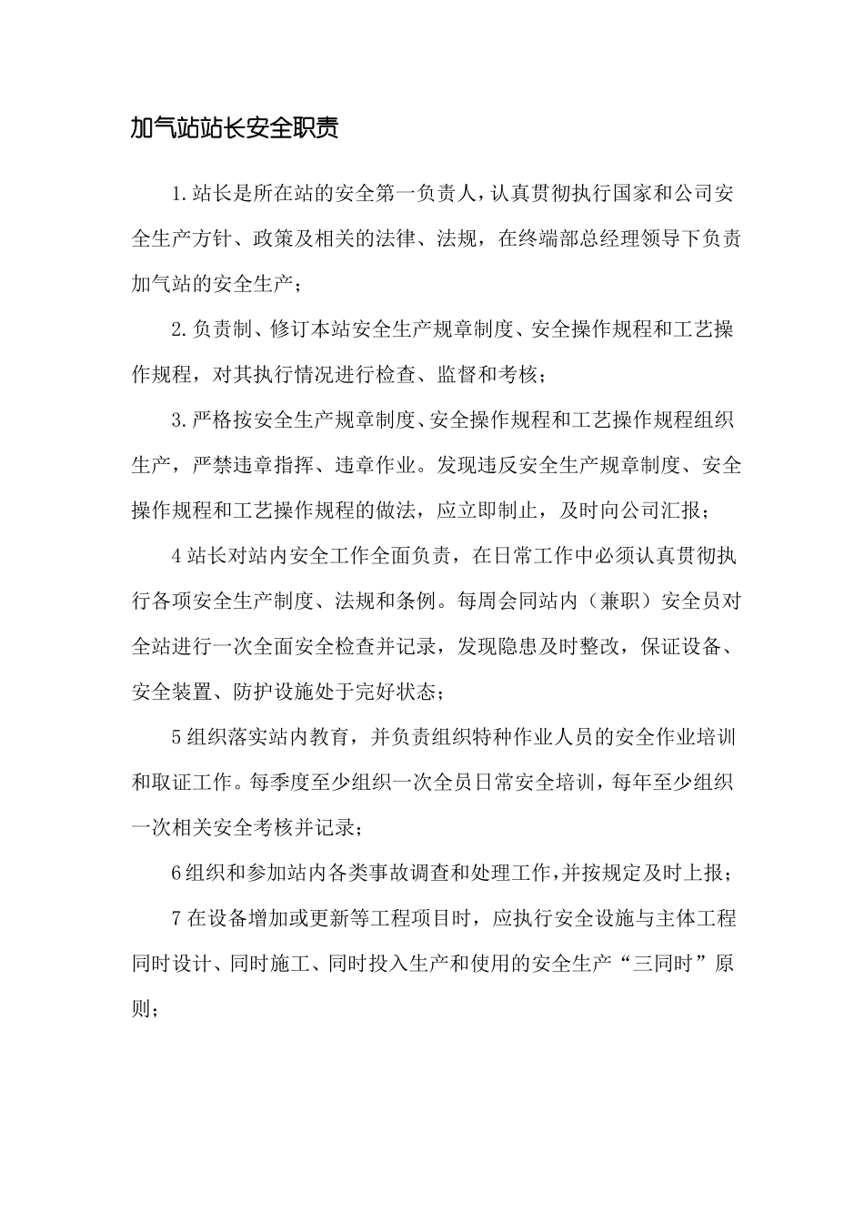 加气站站长安全职责_第1页