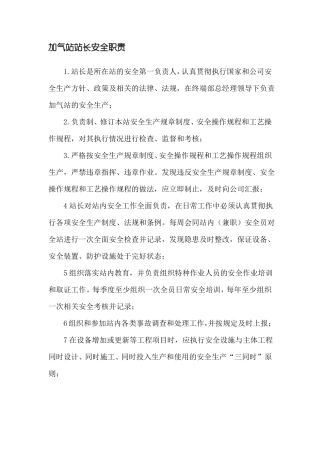 加气站站长安全职责
