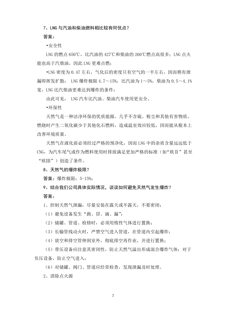 加气站考试试题及答案汇编_第2页