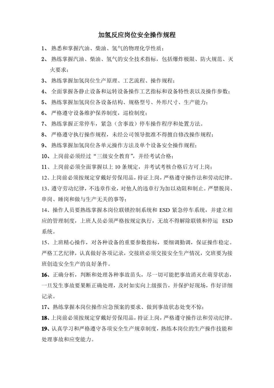 加氢反应岗位安全操作规程_第1页