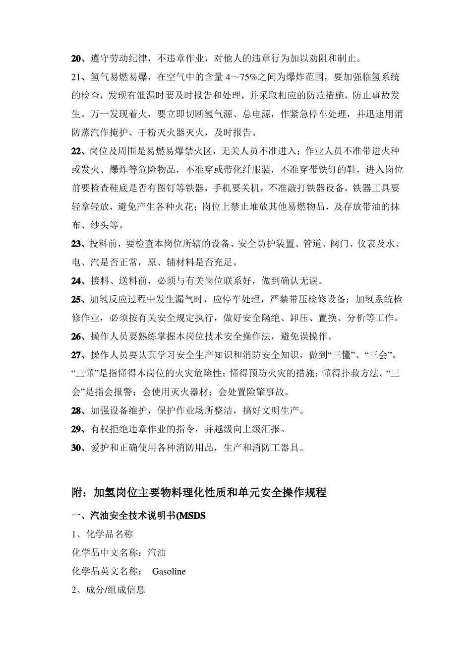 加氢反应岗位安全操作规程_第2页