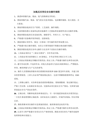 加氢反应岗位安全操作规程