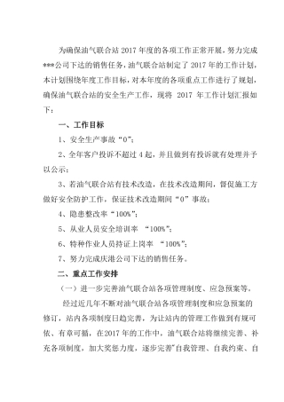 加油加气站年工作计划