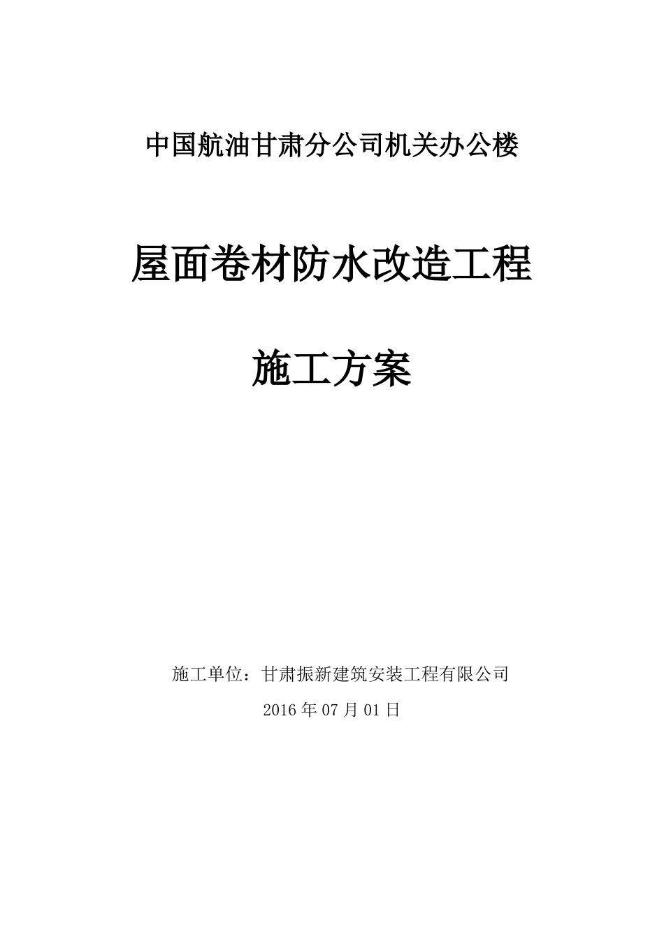 加油站-屋面防水翻新施工方案_第2页