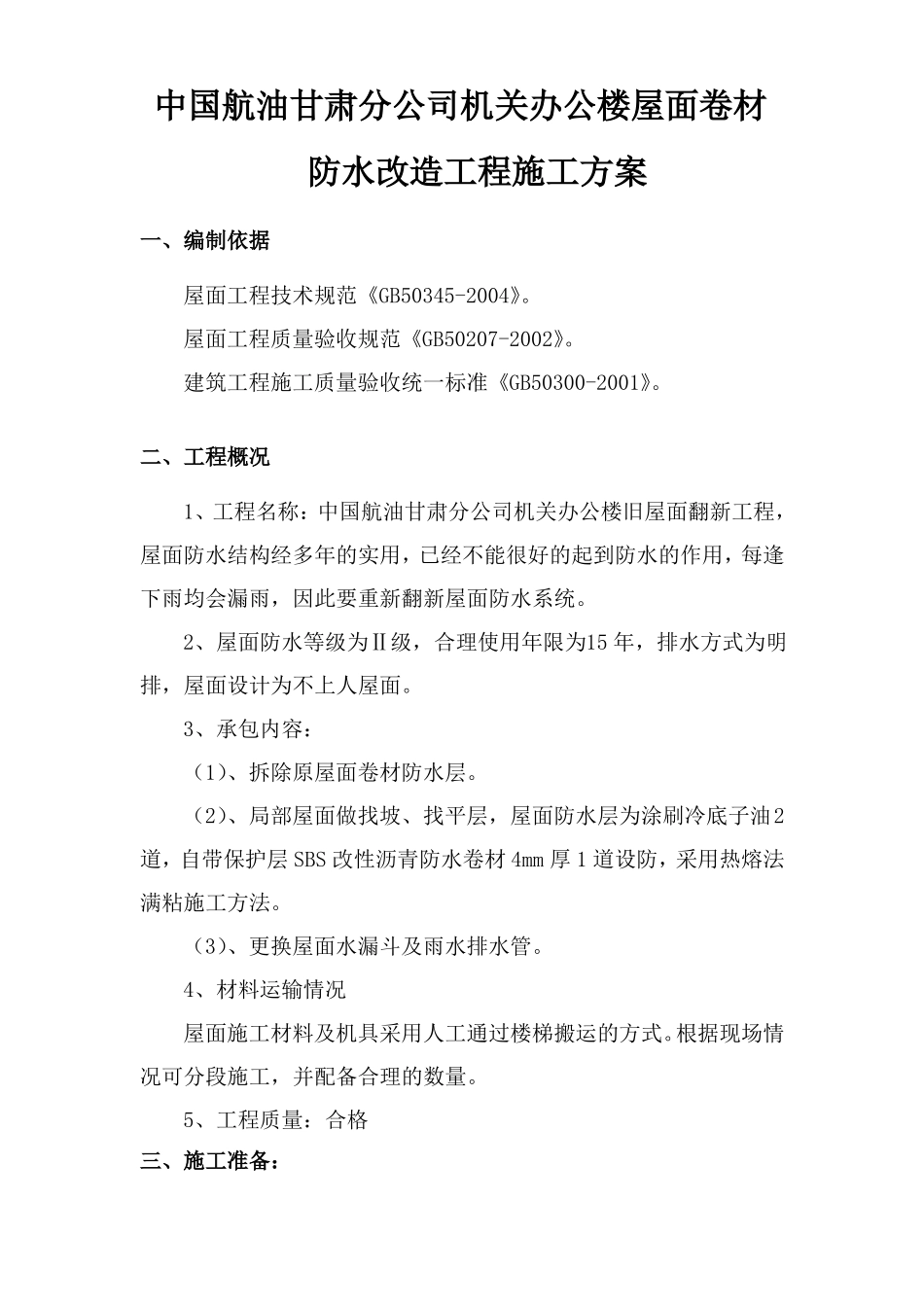 加油站-屋面防水翻新施工方案_第3页