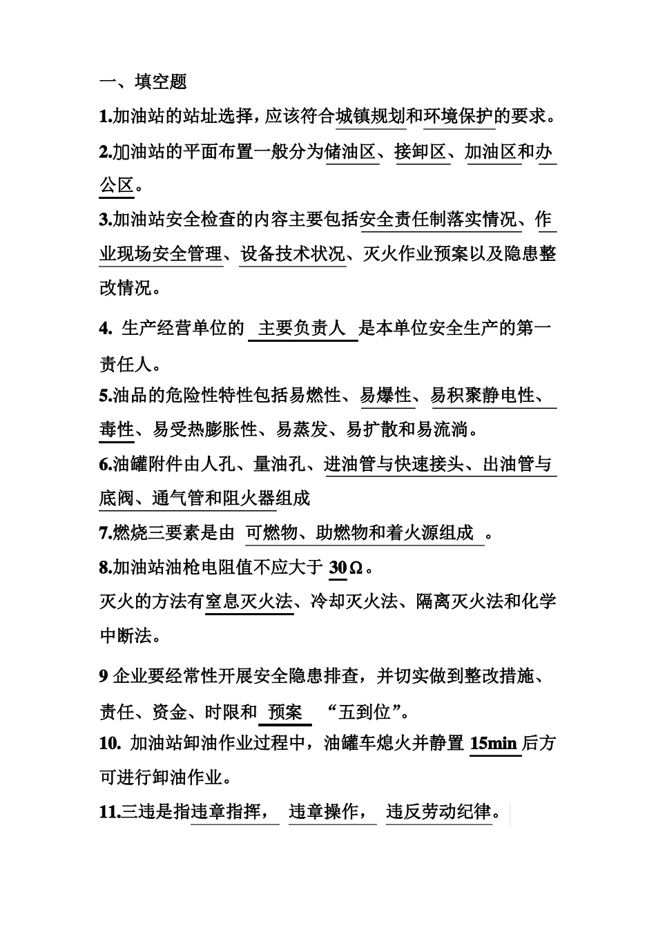 加油站从业考试试题_第1页