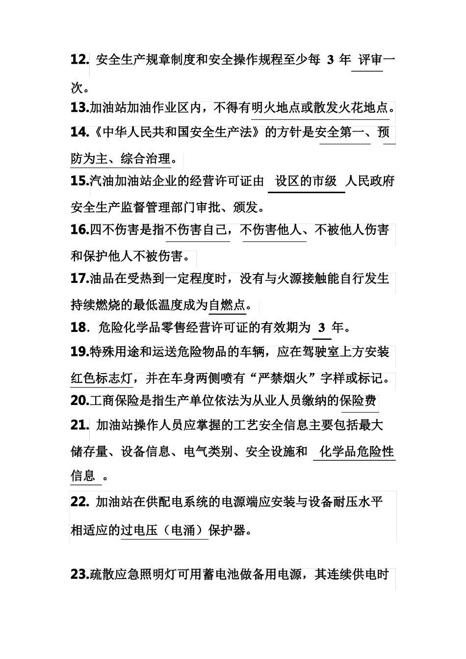 加油站从业考试试题_第2页