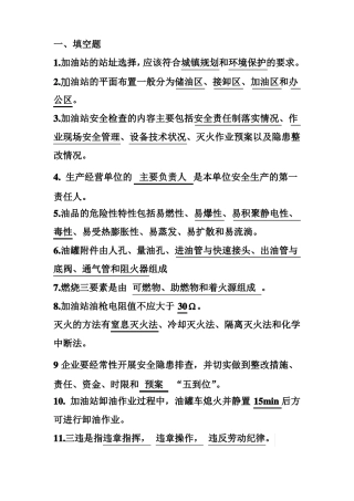 加油站从业考试试题