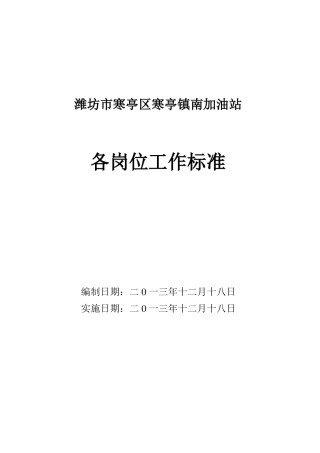 加油站从业人员岗位任职要求