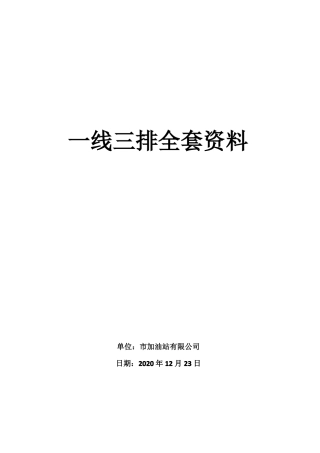 加油站一线三排全套资料