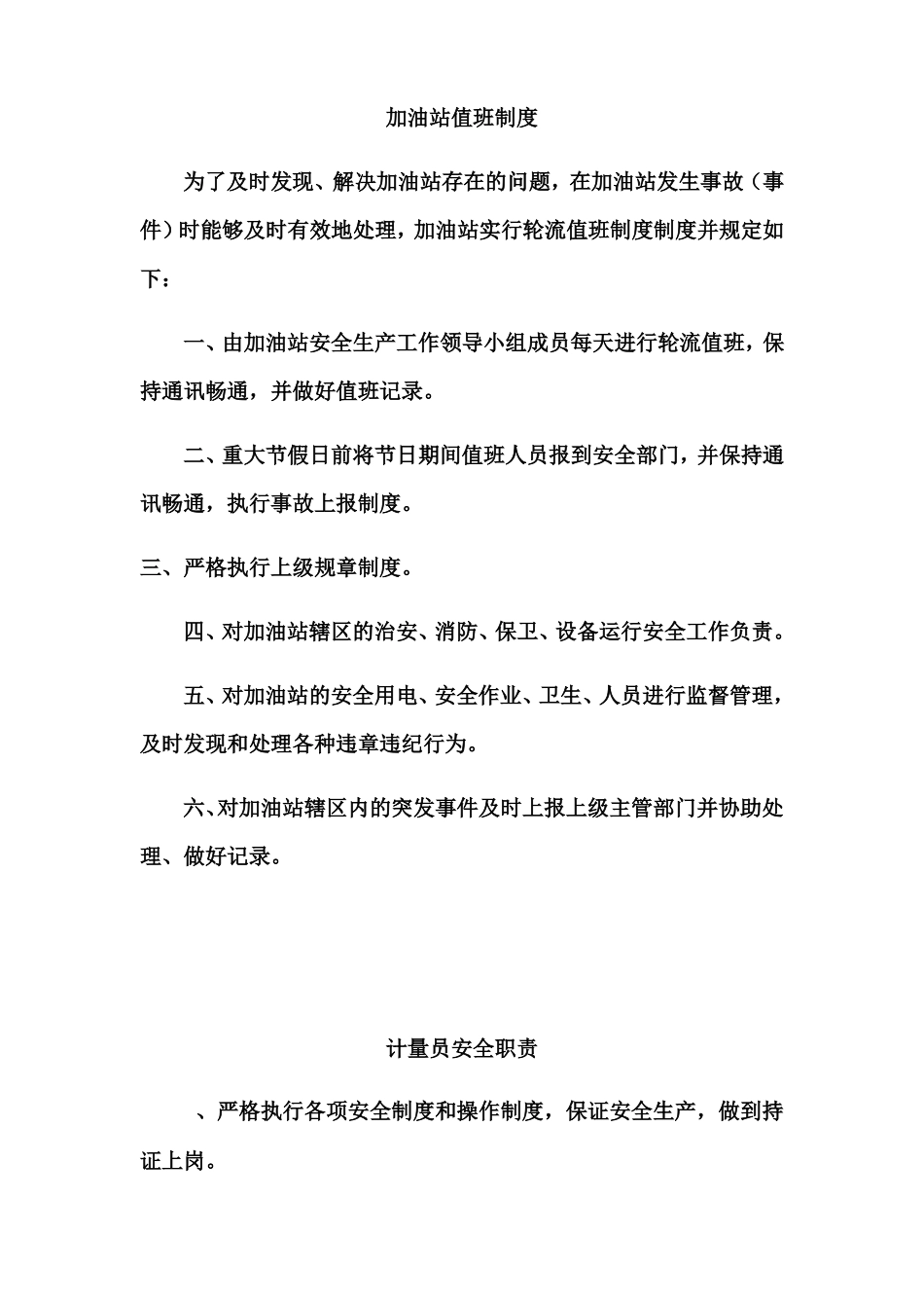 加油站值班制度_第1页