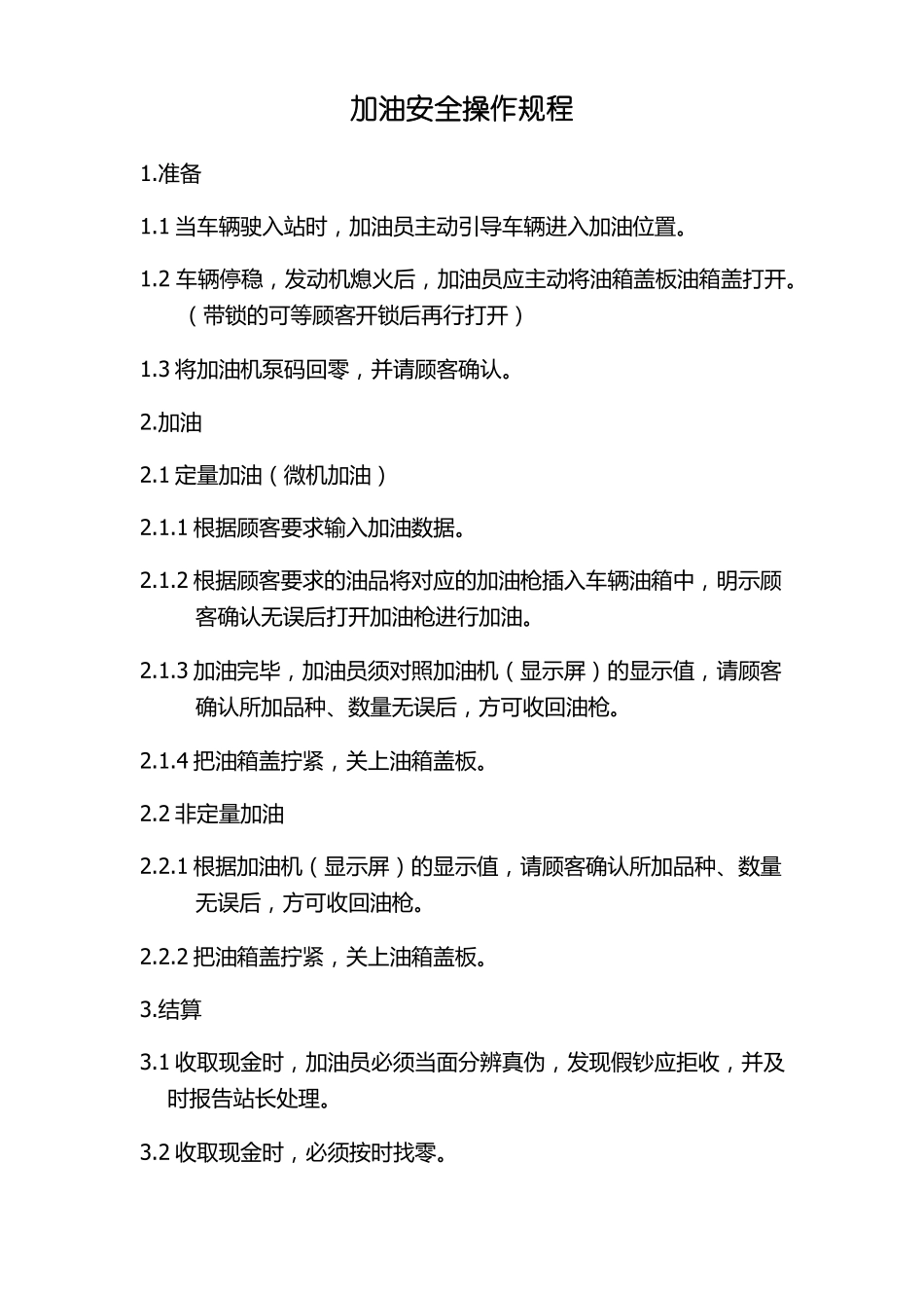 加油站加油安全操作规程_第1页