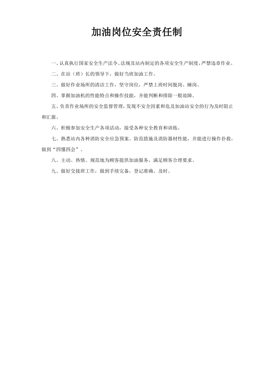 加油站加油岗位一责双卡_第1页