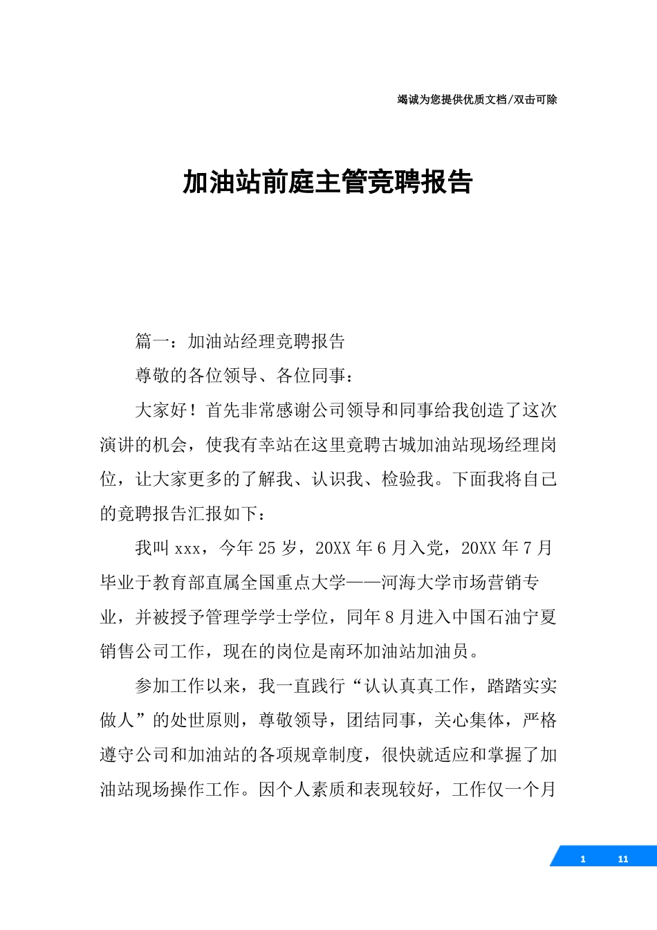 加油站前庭主管竞聘报告_第1页