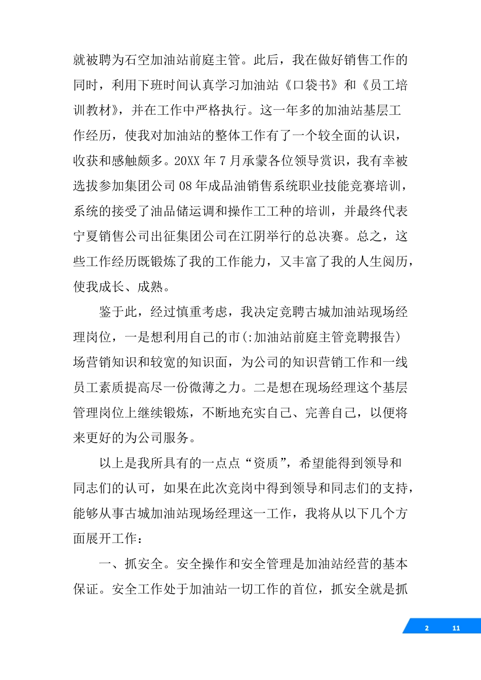 加油站前庭主管竞聘报告_第2页
