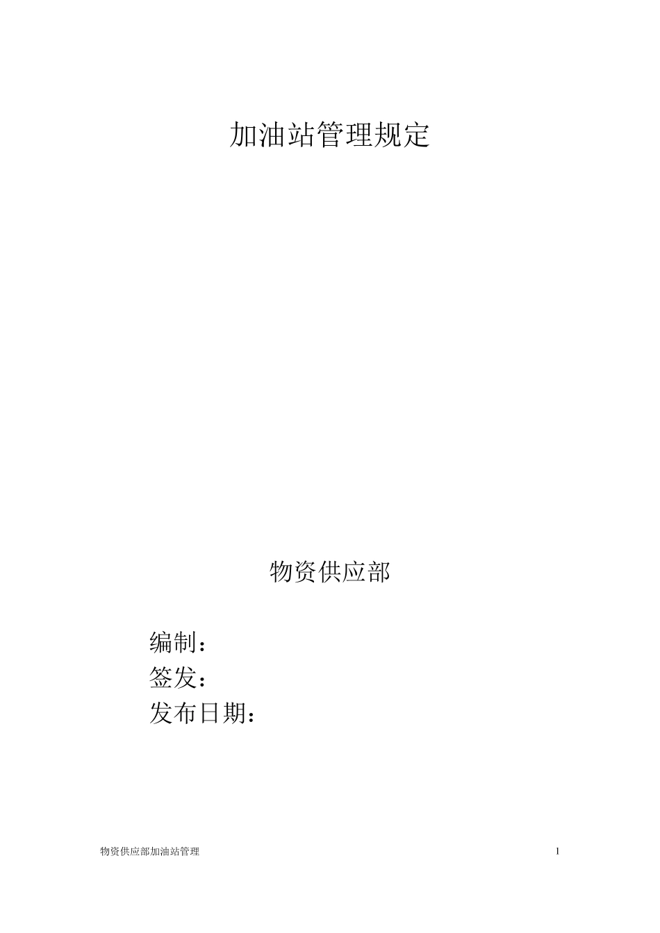 加油站加油操作规程_第1页