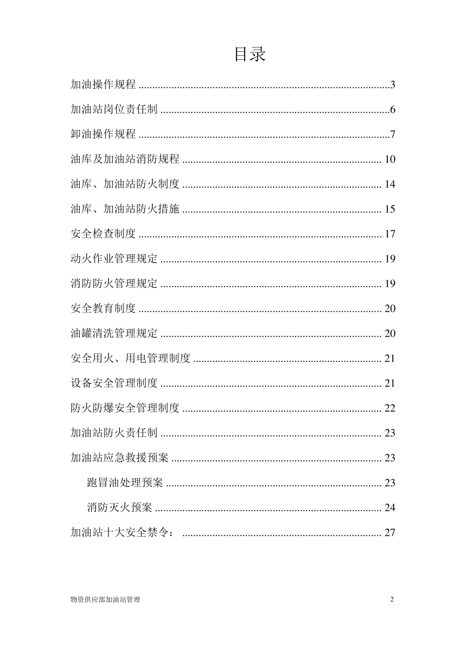 加油站加油操作规程_第2页