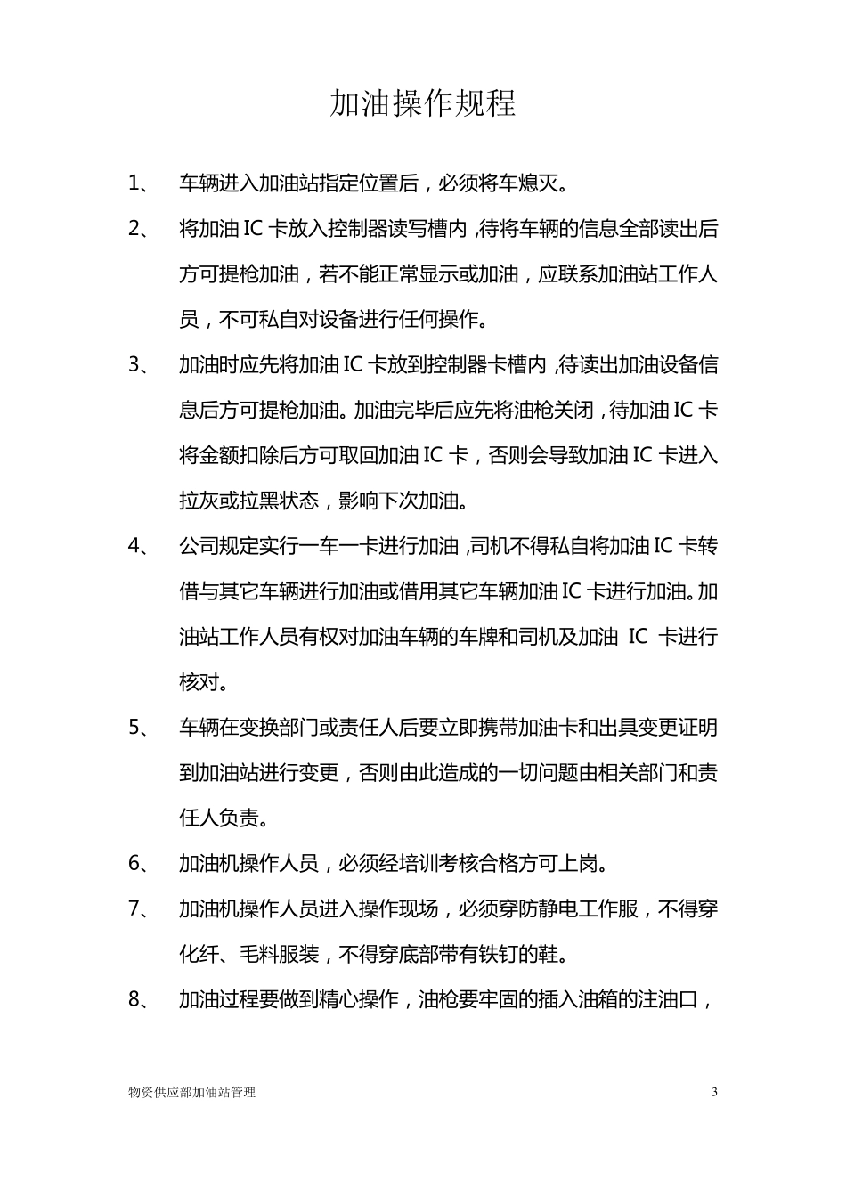 加油站加油操作规程_第3页